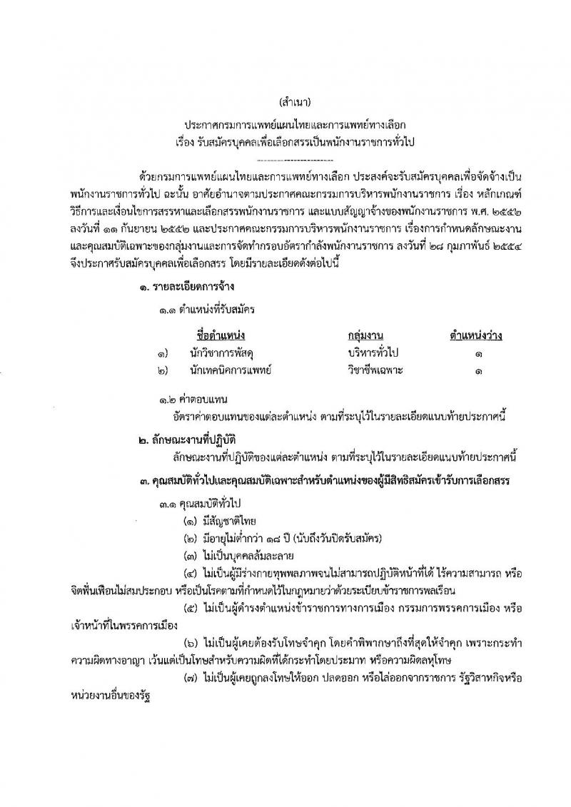 กรมการแพทย์แผนไทยและการแพทย์ทางเลือก ประกาศรับสมัครบุคคลเพื่อเลือกสรรเป็นพนักงานราชการทั่วไป จำนวน 2 ตำแหน่ง 2 อัตรา (วุฒิ ป.ตรี) รับสมัครสอบทางอินเทอร์เน็ต ตั้งแต่วันที่ 11-17 ก.ค. 2561