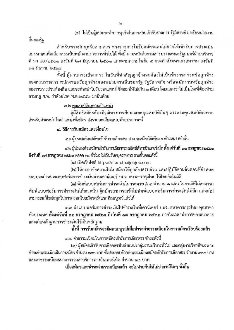 กรมการแพทย์แผนไทยและการแพทย์ทางเลือก ประกาศรับสมัครบุคคลเพื่อเลือกสรรเป็นพนักงานราชการทั่วไป จำนวน 2 ตำแหน่ง 2 อัตรา (วุฒิ ป.ตรี) รับสมัครสอบทางอินเทอร์เน็ต ตั้งแต่วันที่ 11-17 ก.ค. 2561