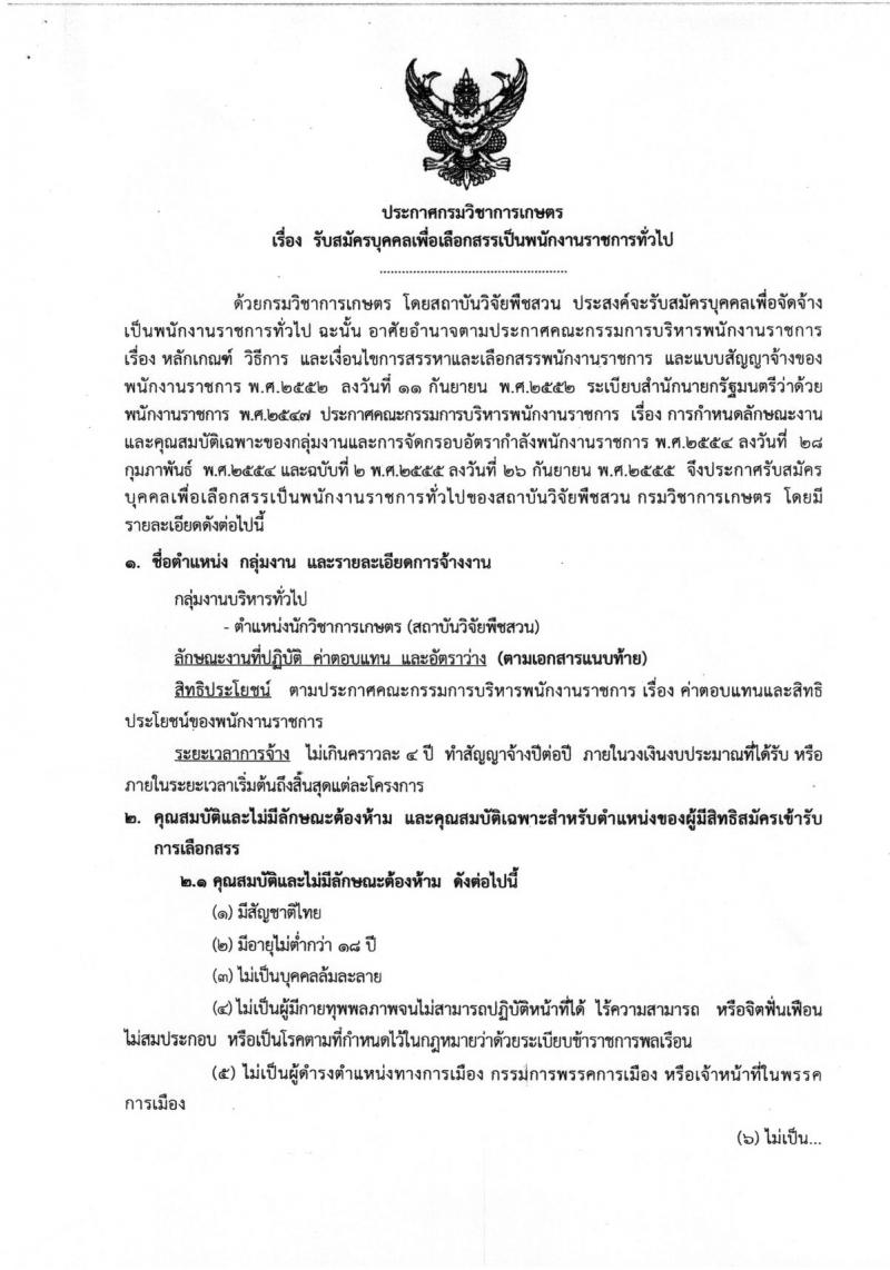 กรมวิชาการเกษตร ประกาศรับสมัครบุคคลเพื่อเลือกสรรเป็นพนักงานราชการทั่วไป จำนวน  3 อัตรา (วุฒิ ป.ตรี) รับสมัครสอบตั้งแต่วันที่ 16-20 ก.ค. 2561