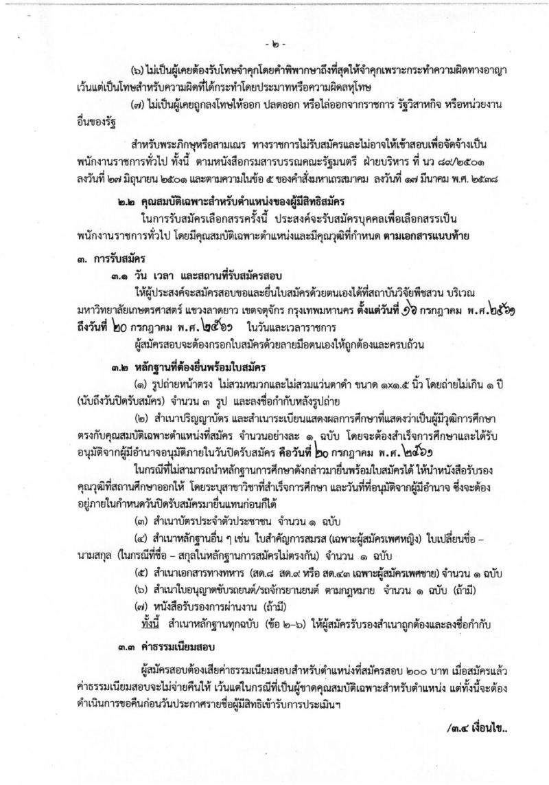 กรมวิชาการเกษตร ประกาศรับสมัครบุคคลเพื่อเลือกสรรเป็นพนักงานราชการทั่วไป จำนวน  3 อัตรา (วุฒิ ป.ตรี) รับสมัครสอบตั้งแต่วันที่ 16-20 ก.ค. 2561