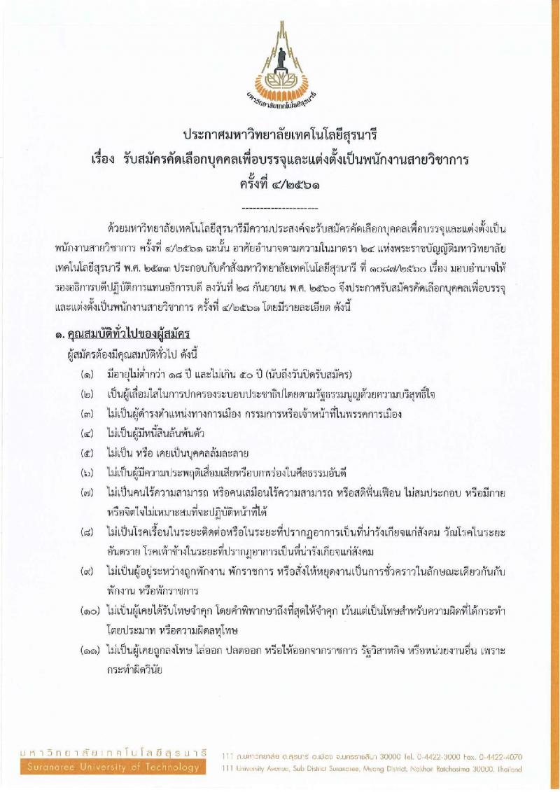 มหาวิทยาลัยเทคโนโลยีสุรนารี ประกาศรับสมัครคัดเลือกบุคคลเพื่อบรรจุและแต่งตั้งเป็นพนักงานสายวิชาการ จำนวน 22 อัตรา (วุฒิ ป.โท ป.เอก) รับสมัครสอบทางไปรษณีย์อิเล็กทรอนิกส์ ภายในวันที่ 31 ก.ค. 2561