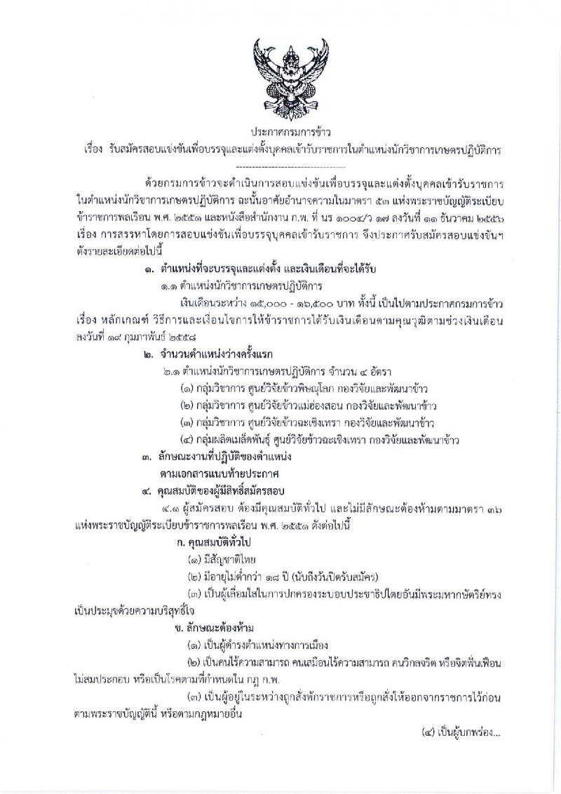 กรมการข้าว ประกาศรับสมัครสอบแข่งขันเพื่อบรรจุและแต่งตั้งบุคคลเข้ารับราชการในตำแหน่งนักวิชาการเกษตรปฏิบัติการ จำนวนครั้งแรก 4 อัตรา (วุฒิ ป.ตรี) รับสมัครสอบทางอินเทอร์เน็ต ตั้งแต่วันที่ 23 ก.ค. – 16 ส.ค. 2561