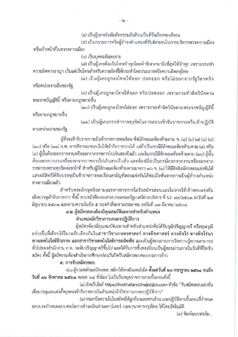 กรมการข้าว ประกาศรับสมัครสอบแข่งขันเพื่อบรรจุและแต่งตั้งบุคคลเข้ารับราชการในตำแหน่งนักวิชาการเกษตรปฏิบัติการ จำนวนครั้งแรก 4 อัตรา (วุฒิ ป.ตรี) รับสมัครสอบทางอินเทอร์เน็ต ตั้งแต่วันที่ 23 ก.ค. – 16 ส.ค. 2561