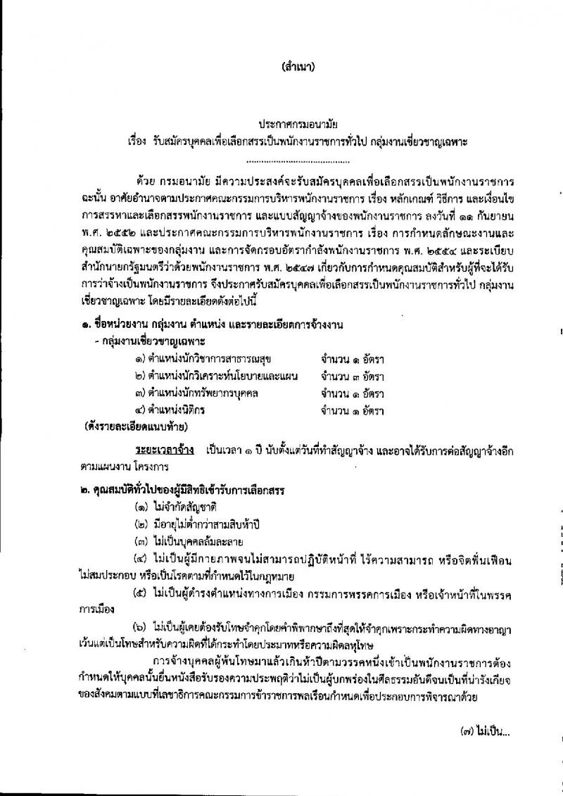 กรมอนามัย ประกาศรับสมัครบุคคลเพื่อเลือกสรรเป็นพนักงานราชกาทั่วไป จำนวน 4 ตำแหน่ง 6 อัตรา (วุฒิ ป.ตรี ป.โท) รับสมัครสอบตั้งแต่วันที่ 16 ก.ค. – 15 ส.ค. 2561