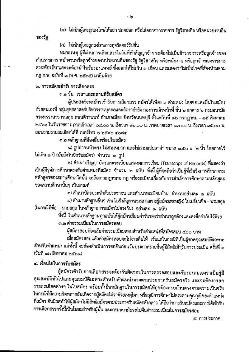 กรมอนามัย ประกาศรับสมัครบุคคลเพื่อเลือกสรรเป็นพนักงานราชกาทั่วไป จำนวน 4 ตำแหน่ง 6 อัตรา (วุฒิ ป.ตรี ป.โท) รับสมัครสอบตั้งแต่วันที่ 16 ก.ค. – 15 ส.ค. 2561