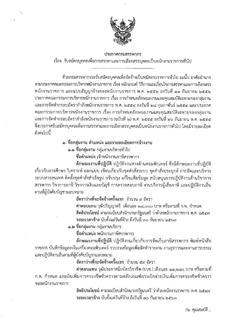 กรมสรรพากร ประกาศรับสมัครบุคคลเพื่อการสรรหาและการเลือกสรรบุคคลเป็นพนักงานราชการทั่วไป จำนวน 2 ตำแหน่ง 68 อัตรา (วุฒิ ปวช. ป.ตรี) รับสมัครสอบทางอินเทอร์เน็ต ตั้งแต่วันที่ 25 ก.ค. – 9 ส.ค. 2561