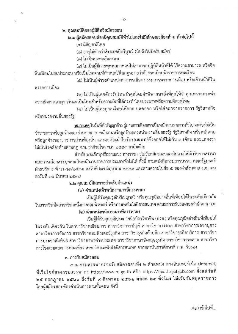 กรมสรรพากร ประกาศรับสมัครบุคคลเพื่อการสรรหาและการเลือกสรรบุคคลเป็นพนักงานราชการทั่วไป จำนวน 2 ตำแหน่ง 68 อัตรา (วุฒิ ปวช. ป.ตรี) รับสมัครสอบทางอินเทอร์เน็ต ตั้งแต่วันที่ 25 ก.ค. – 9 ส.ค. 2561