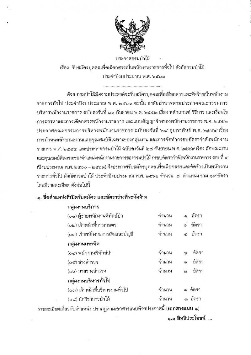 กรมป่าไม้ ประกาศรับสมัครบุคคลเพื่อเลือกสรรเป็นพนักงานราชการทั่วไป สังกัดกรมป่าไม้ จำนวน 8 ตำแหน่ง 19 อัตรา (วุฒิ ม.ต้น ม.ปลาย ปวช. ปวส.) รับสมัครสอบทางอินเทอร์เน็ต ตั้งแต่วันที่ 23-31 ก.ค. 2561