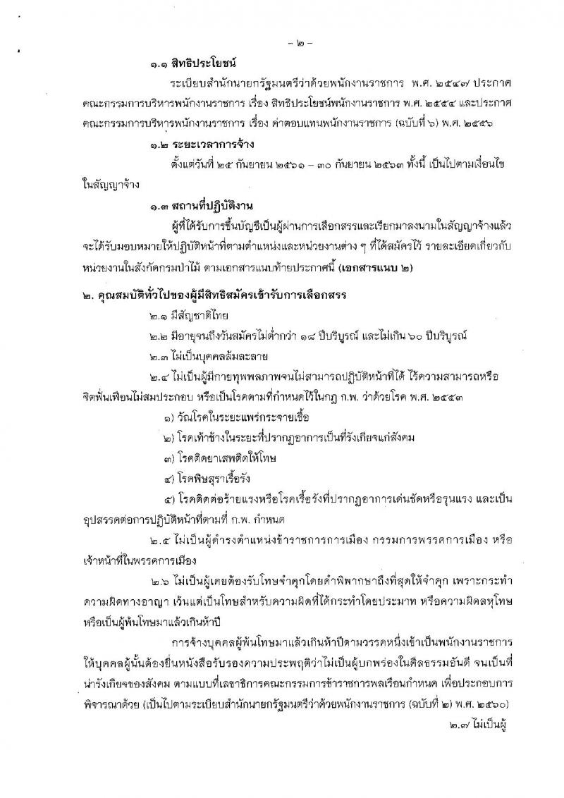 กรมป่าไม้ ประกาศรับสมัครบุคคลเพื่อเลือกสรรเป็นพนักงานราชการทั่วไป สังกัดกรมป่าไม้ จำนวน 8 ตำแหน่ง 19 อัตรา (วุฒิ ม.ต้น ม.ปลาย ปวช. ปวส.) รับสมัครสอบทางอินเทอร์เน็ต ตั้งแต่วันที่ 23-31 ก.ค. 2561