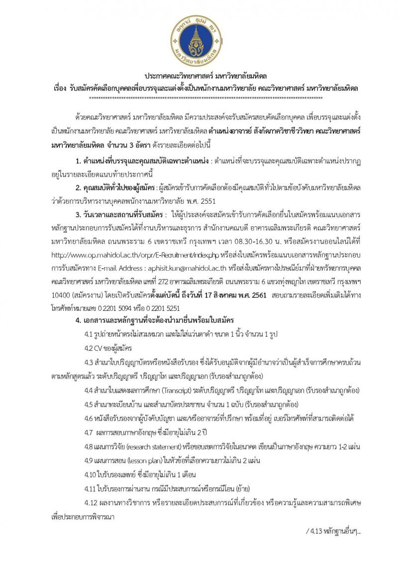 มหาวิทยาลัยมหิดล ประกาศรับสมัครบุคคลเพื่อบรรจุและแต่งตั้งเป็นพนักงานมหาวิทยาลัย ตำแหน่งอาจารย์ จำนวน 3 อัตรา (วุฒิ ป.เอก) รับสมัครตั้งแต่บัดนี้ – 17 ส.ค. 2561