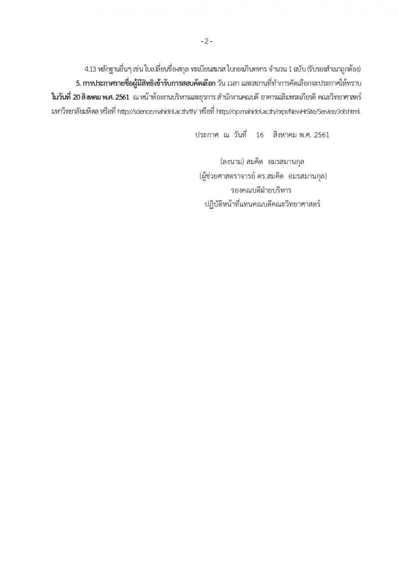 มหาวิทยาลัยมหิดล ประกาศรับสมัครบุคคลเพื่อบรรจุและแต่งตั้งเป็นพนักงานมหาวิทยาลัย ตำแหน่งอาจารย์ จำนวน 3 อัตรา (วุฒิ ป.เอก) รับสมัครตั้งแต่บัดนี้ – 17 ส.ค. 2561