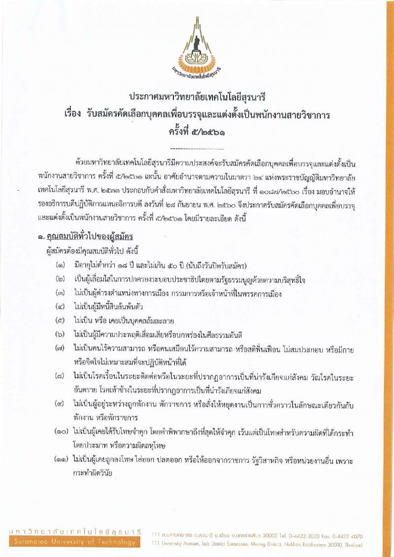 มหาวิทยาลัยเทคโนโลยีสุรนารี ประกาศรับสมัครคัดเลือกบุคคลเพื่อบรรจุและแต่งตั้งเป็นพนักงานสายวิชาการ จำนวน 4 อัตรา (วุฒิ ป.เอก) รับสมัครสอบทางอีเมลภายในวันที่ 15 ส.ค. 2561