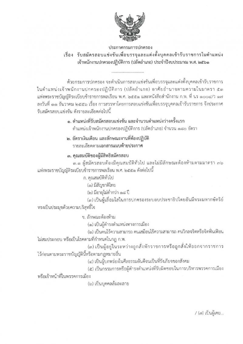 กรมการปกครอง ประกาศรับสมัครสอบแข่งขันเพื่อบรรจุและแต่งตั้งบุคคลเข้ารับราชการตำแหน่งเจ้าพนักงานปกครองปฏิบัติการ (ปลัดอำเภอ) ประจำปีงบประมาณ 2561 จำนวน 180 อัตรา (วุฒิ ป.ตรี) รับสมัครสอบทางอินเทอร์เน็ต ตั้งแต่วันที่ 31 ก.ค. – 23 ส.ค. 2561