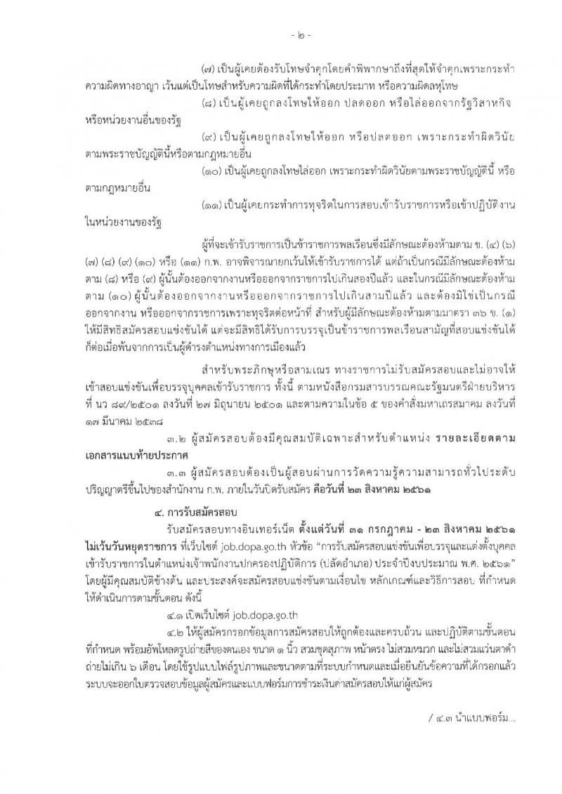 กรมการปกครอง ประกาศรับสมัครสอบแข่งขันเพื่อบรรจุและแต่งตั้งบุคคลเข้ารับราชการตำแหน่งเจ้าพนักงานปกครองปฏิบัติการ (ปลัดอำเภอ) ประจำปีงบประมาณ 2561 จำนวน 180 อัตรา (วุฒิ ป.ตรี) รับสมัครสอบทางอินเทอร์เน็ต ตั้งแต่วันที่ 31 ก.ค. – 23 ส.ค. 2561