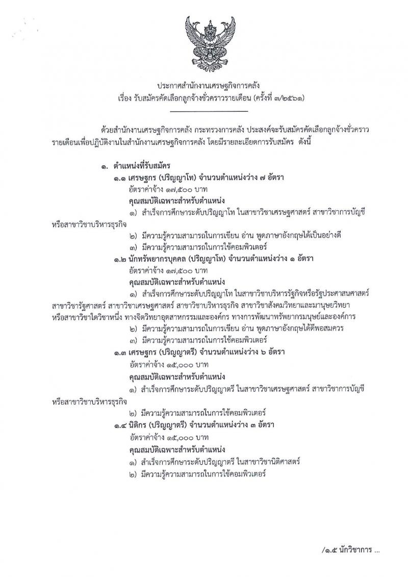 สำนักงานเศรษฐกิจการคลัง ประกาศรับสมัครคัดเลือกลูกจ้างชั่วคราวรายเดือน จำนวน 9 ตำแหน่ง 26 อัตรา (วุฒิ ปวส. ป.ตี ป.โท) รับสมัครสอบทางอินเทอร์เน็ต แต่วันที่ 20 ก.ค. – 3 ส.ค. 2561