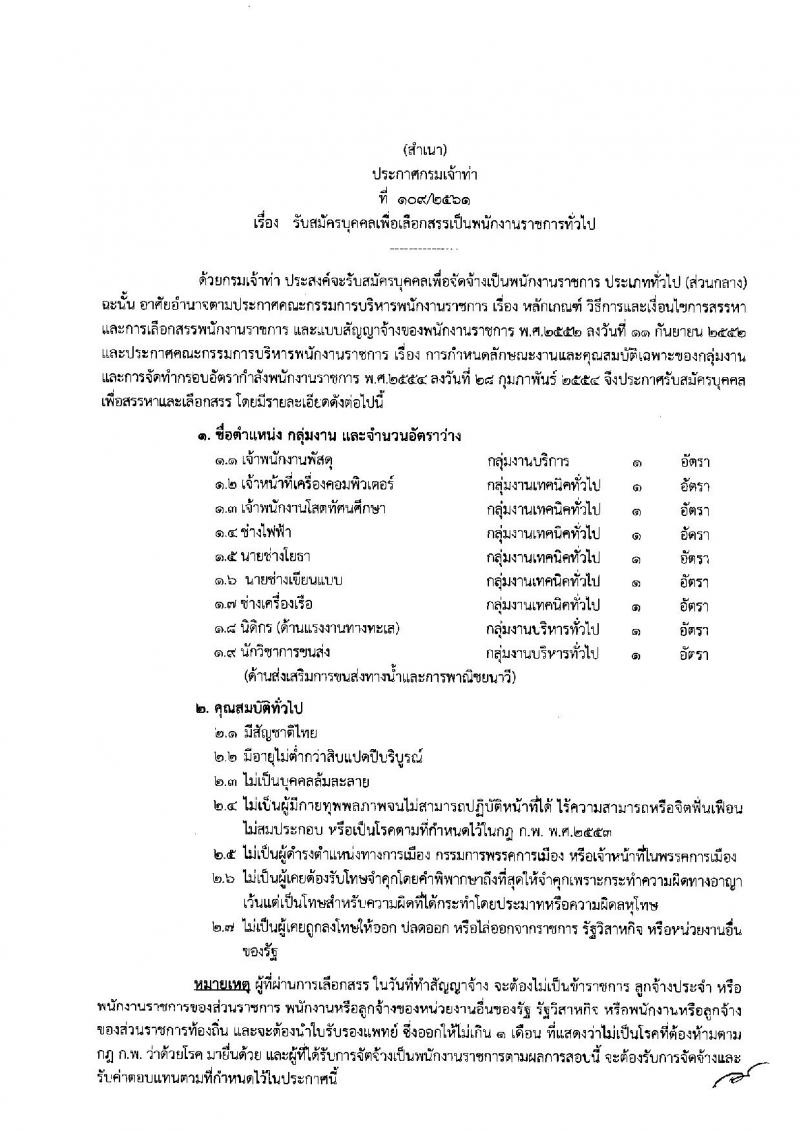 กรมเจ้าท่า ประกาศรับสมัครบุคคลเพื่อเลือกสรรเป็นพนักงานราชการทั่วไป จำนวน 9 ตำแหน่ง 9 อัตรา (วุฒิ  ปวส. ป.ตรี) รับสมัครสอบทางอินเทอร์เน็ต ตั้งแต่วันที่ 1-9 ส.ค. 2561