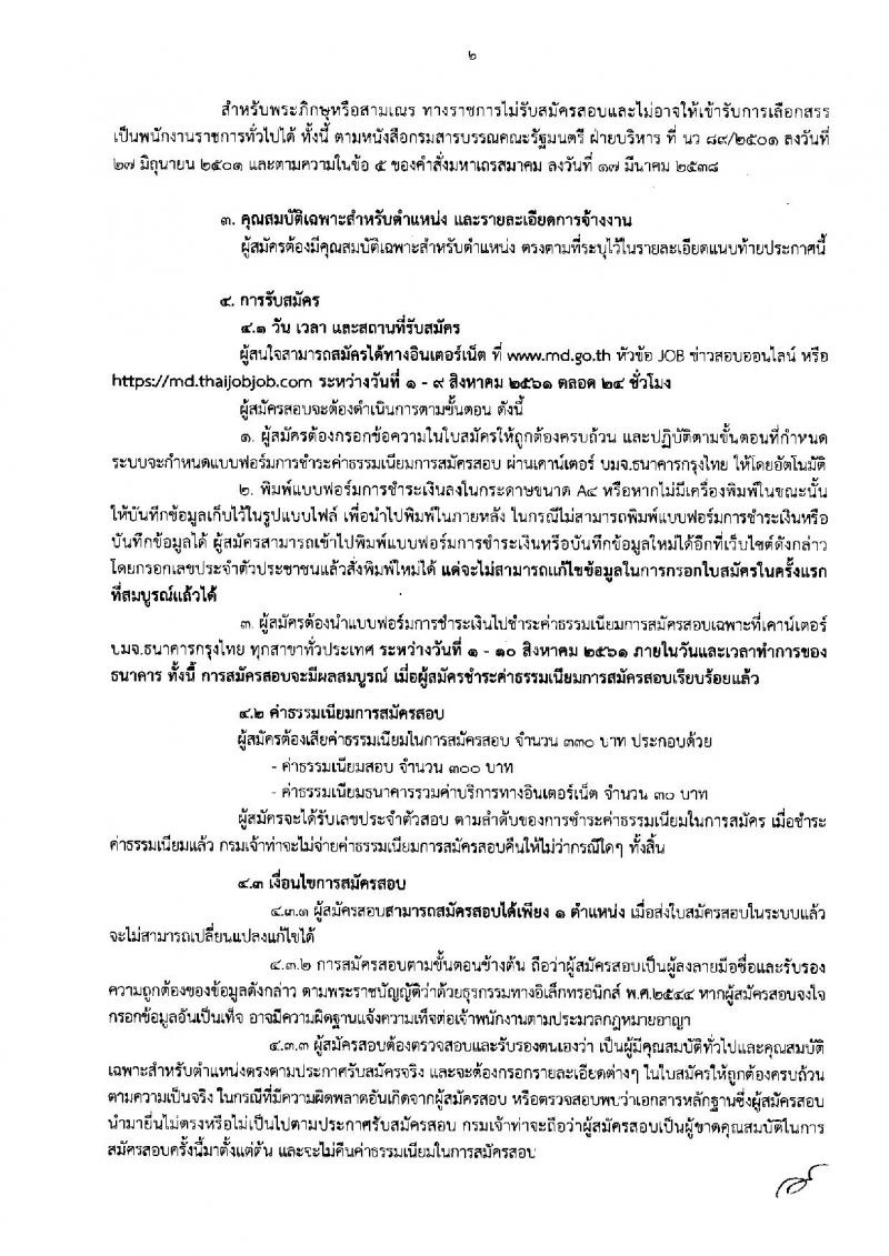 กรมเจ้าท่า ประกาศรับสมัครบุคคลเพื่อเลือกสรรเป็นพนักงานราชการทั่วไป จำนวน 9 ตำแหน่ง 9 อัตรา (วุฒิ  ปวส. ป.ตรี) รับสมัครสอบทางอินเทอร์เน็ต ตั้งแต่วันที่ 1-9 ส.ค. 2561