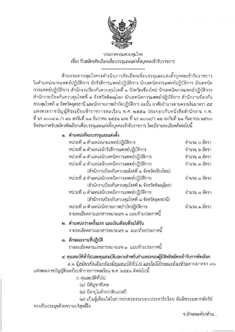 กรมควบคุมโรค ประกาศรับสมัครคัดเลือกเพื่อบรรจุและแต่งตั้งบุคคลเข้ารับราชการ จำนวน 7 ตำแหน่ง 14 อัตรา (วุฒิ ป.ตรี) รับสมัครสอบตั้งแต่วันที่ 1-10 ส.ค. 2561