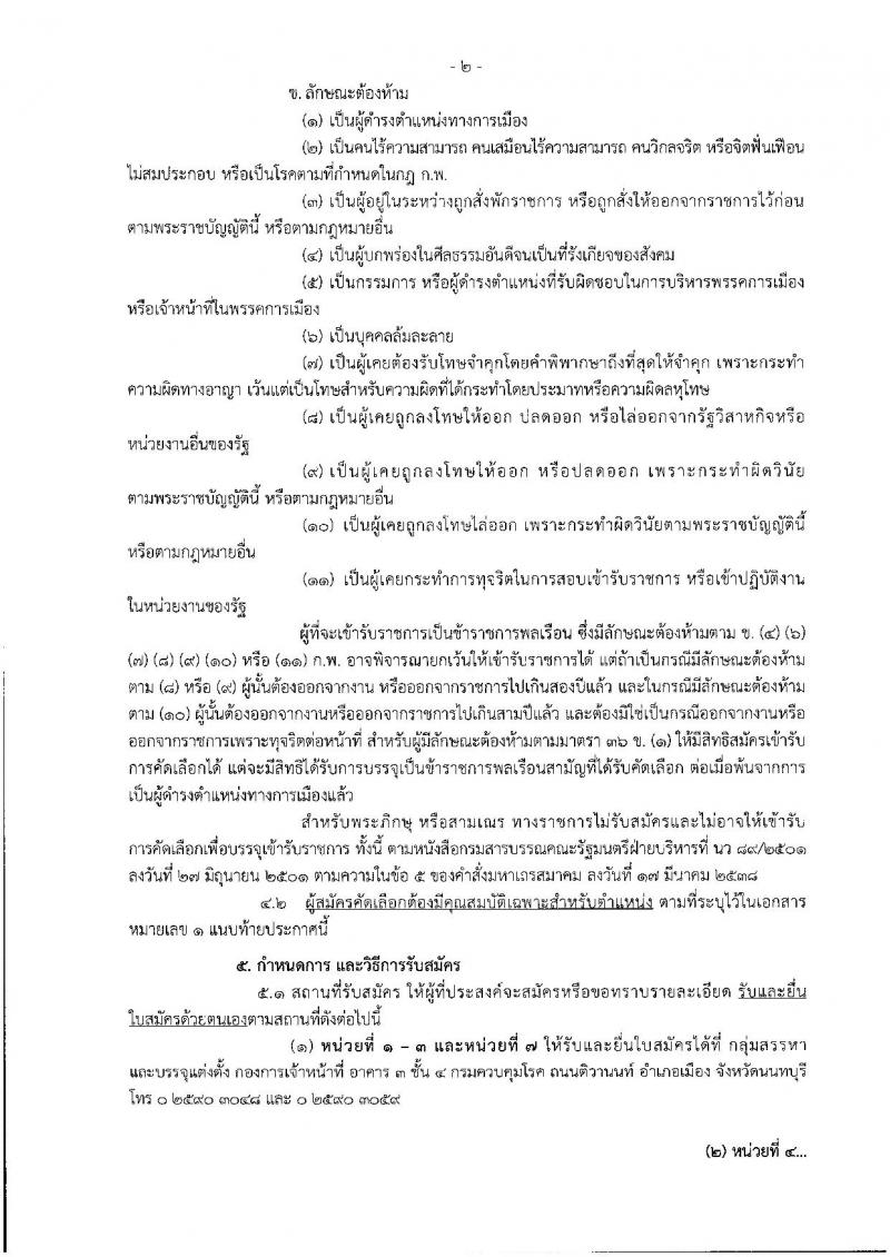 กรมควบคุมโรค ประกาศรับสมัครคัดเลือกเพื่อบรรจุและแต่งตั้งบุคคลเข้ารับราชการ จำนวน 7 ตำแหน่ง 14 อัตรา (วุฒิ ป.ตรี) รับสมัครสอบตั้งแต่วันที่ 1-10 ส.ค. 2561