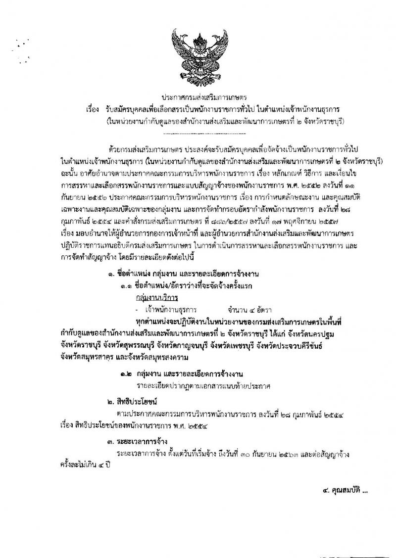 กรมส่งเสริมการเกษตร (จังหวัดราชบุรี) ประกาศรับสมัครบุคคลเพื่อเลือกสรรเป็นพนักงานราชการทั่วไป ตำแหน่งเจ้าพนักงานธุรการ จำนวน 4 อัตรา (วุฒิ ปวส.) รับสมัครสอบตั้งแต่วันที่ 3-9 ส.ค. 2561