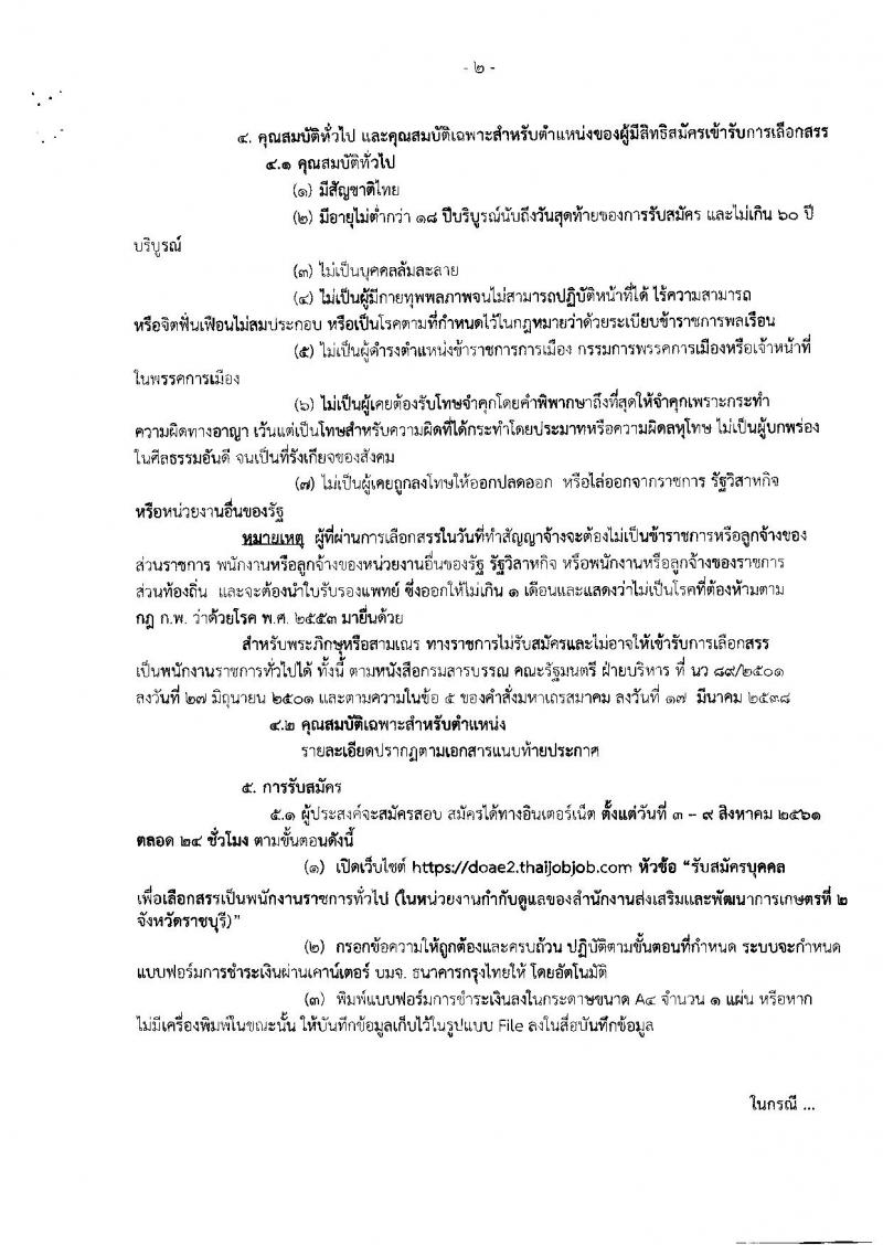 กรมส่งเสริมการเกษตร (จังหวัดราชบุรี) ประกาศรับสมัครบุคคลเพื่อเลือกสรรเป็นพนักงานราชการทั่วไป ตำแหน่งเจ้าพนักงานธุรการ จำนวน 4 อัตรา (วุฒิ ปวส.) รับสมัครสอบตั้งแต่วันที่ 3-9 ส.ค. 2561