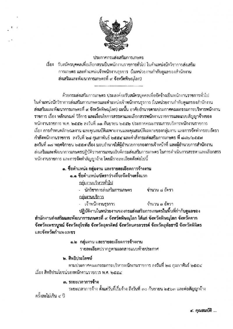 กรมส่งเสริมการเกษตร (จังหวัดพิษณุโลก) ประกาศรับสมัครบุคคลเพื่อเลือกสรรเป็นพนักงานราชการทั่วไป จำนวน 2 ตำแหน่ง 11 อัตรา (วุฒิ ปวส. ป.ตรี) รับสมัครสอบตั้งแต่วันที่ 3-9 ส.ค. 2561