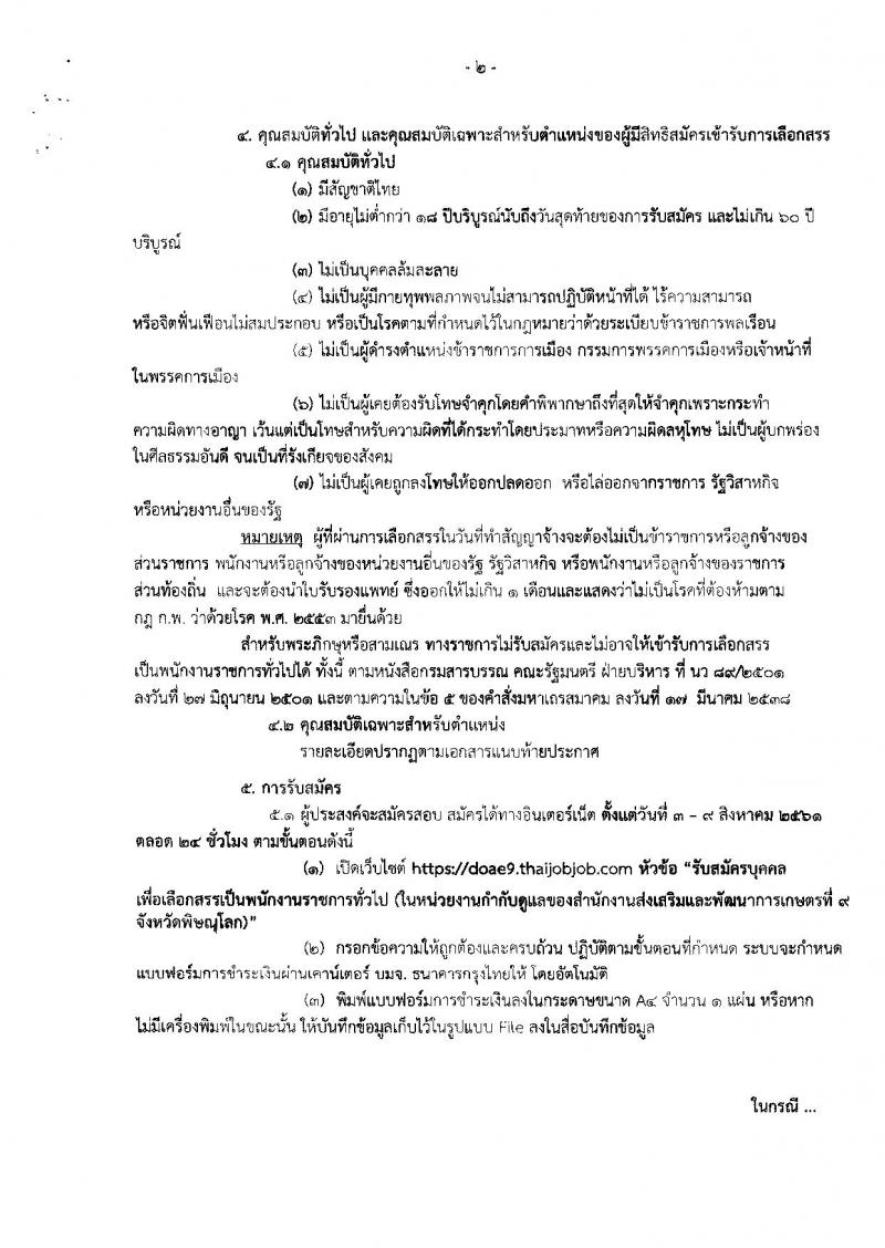 กรมส่งเสริมการเกษตร (จังหวัดพิษณุโลก) ประกาศรับสมัครบุคคลเพื่อเลือกสรรเป็นพนักงานราชการทั่วไป จำนวน 2 ตำแหน่ง 11 อัตรา (วุฒิ ปวส. ป.ตรี) รับสมัครสอบตั้งแต่วันที่ 3-9 ส.ค. 2561