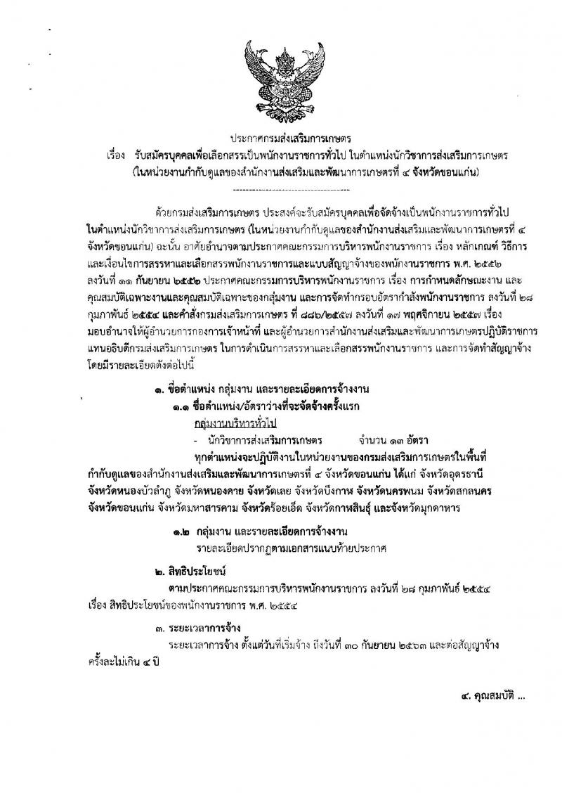 กรมส่งเสริมการเกษตร (จังหวัดขอนแก่น) ประกาศรับสมัครบุคคลเพื่อเลือกสรรเป็นพนักงานราชการทั่วไป ตำแหน่งนักวิชาการส่งเสริมการเกษตร 13 อัตรา (วุฒิ  ป.ตรี) รับสมัครสอบตั้งแต่วันที่ 3-9 ส.ค. 2561