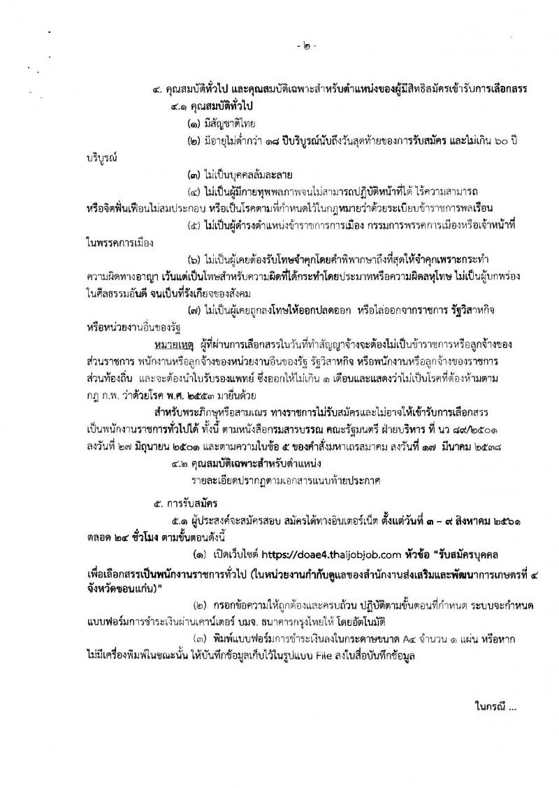 กรมส่งเสริมการเกษตร (จังหวัดขอนแก่น) ประกาศรับสมัครบุคคลเพื่อเลือกสรรเป็นพนักงานราชการทั่วไป ตำแหน่งนักวิชาการส่งเสริมการเกษตร 13 อัตรา (วุฒิ  ป.ตรี) รับสมัครสอบตั้งแต่วันที่ 3-9 ส.ค. 2561