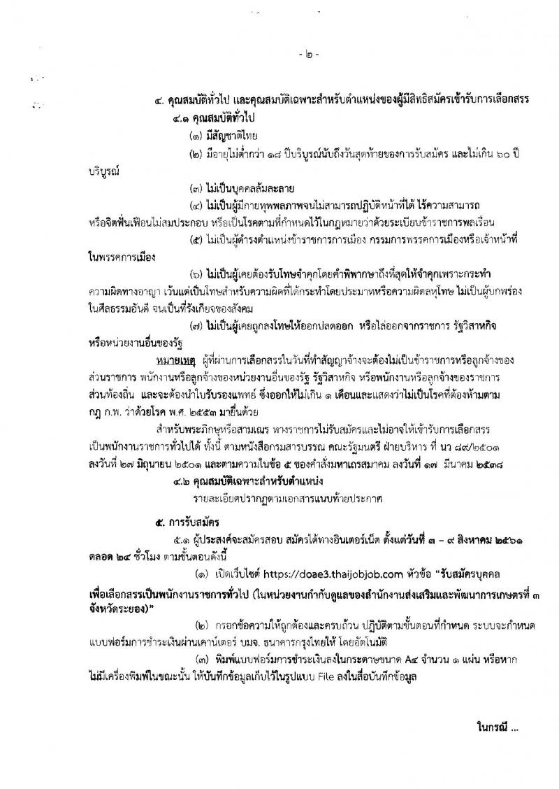 กรมส่งเสริมการเกษตร (จังหวัดระยอง) ประกาศรับสมัครบุคคลเพื่อเลือกสรรเป็นพนักงานราชการทั่วไป จำนวน 2 ตำแหน่ง 10 อัตรา (วุฒิ ปวส. ป.ตรี) รับสมัครสอบตั้งแต่วันที่ 3-9 ส.ค. 2561