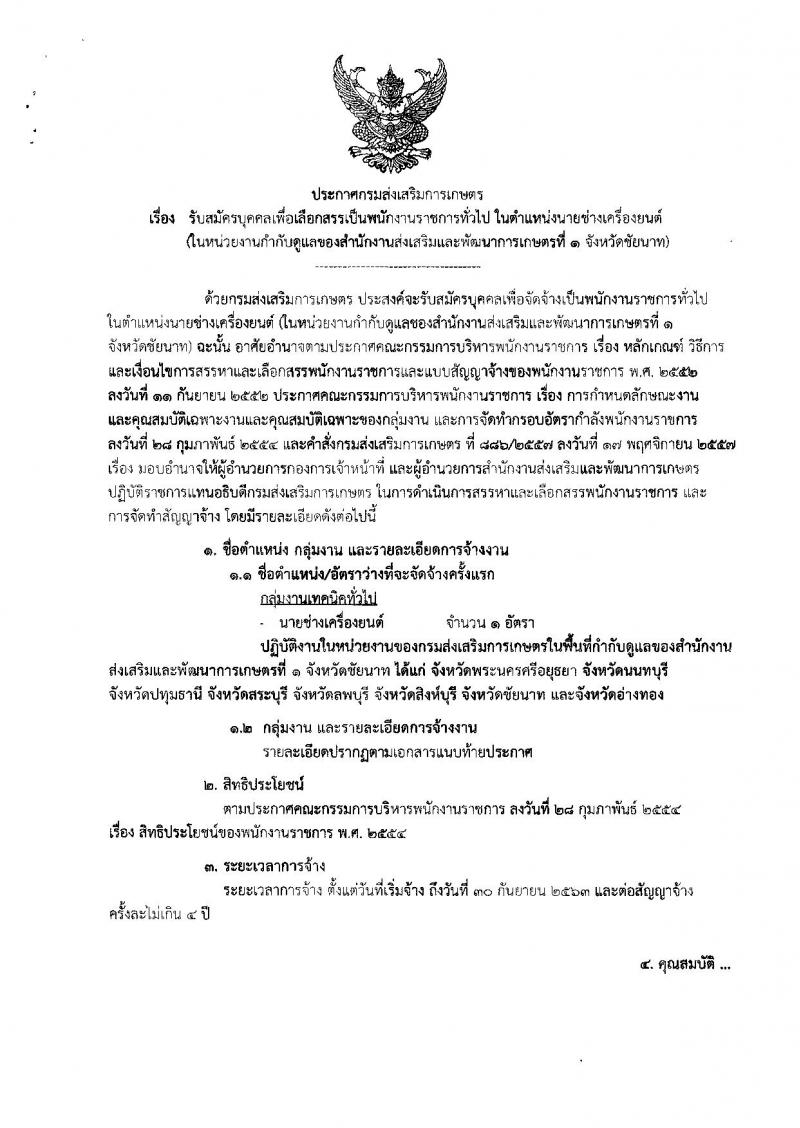 กรมส่งเสริมการเกษตร (จังหวัดชัยนาท) ประกาศรับสมัครบุคคลเพื่อเลือกสรรเป็นพนักงานราชการทั่วไป จำนวนครั้งแรก 1 อัตรา (วุฒิ ปวส.) รับสมัครสอบตั้งแต่วันที่ 3-9 ส.ค. 2561