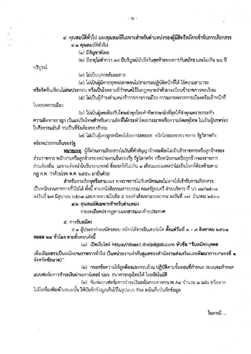 กรมส่งเสริมการเกษตร (จังหวัดชัยนาท) ประกาศรับสมัครบุคคลเพื่อเลือกสรรเป็นพนักงานราชการทั่วไป จำนวนครั้งแรก 1 อัตรา (วุฒิ ปวส.) รับสมัครสอบตั้งแต่วันที่ 3-9 ส.ค. 2561