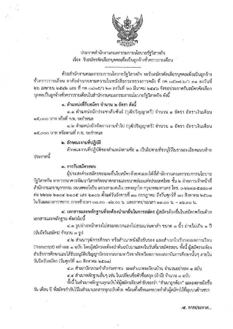 สำนักงานคณะกรรมการนโยบายรัฐวิสาหกิจ ประกาศรับสมัครคัดเลือกบุคคลเพื่อเป็นลูกจ้างชั่วคราวรายเดือน จำนวน 2 อัตรา (วุฒิ ป.ตรี) รับสมัครสอบตั้งแต่วันที่ 31 ก.ค. – 10 ส.ค. 2561