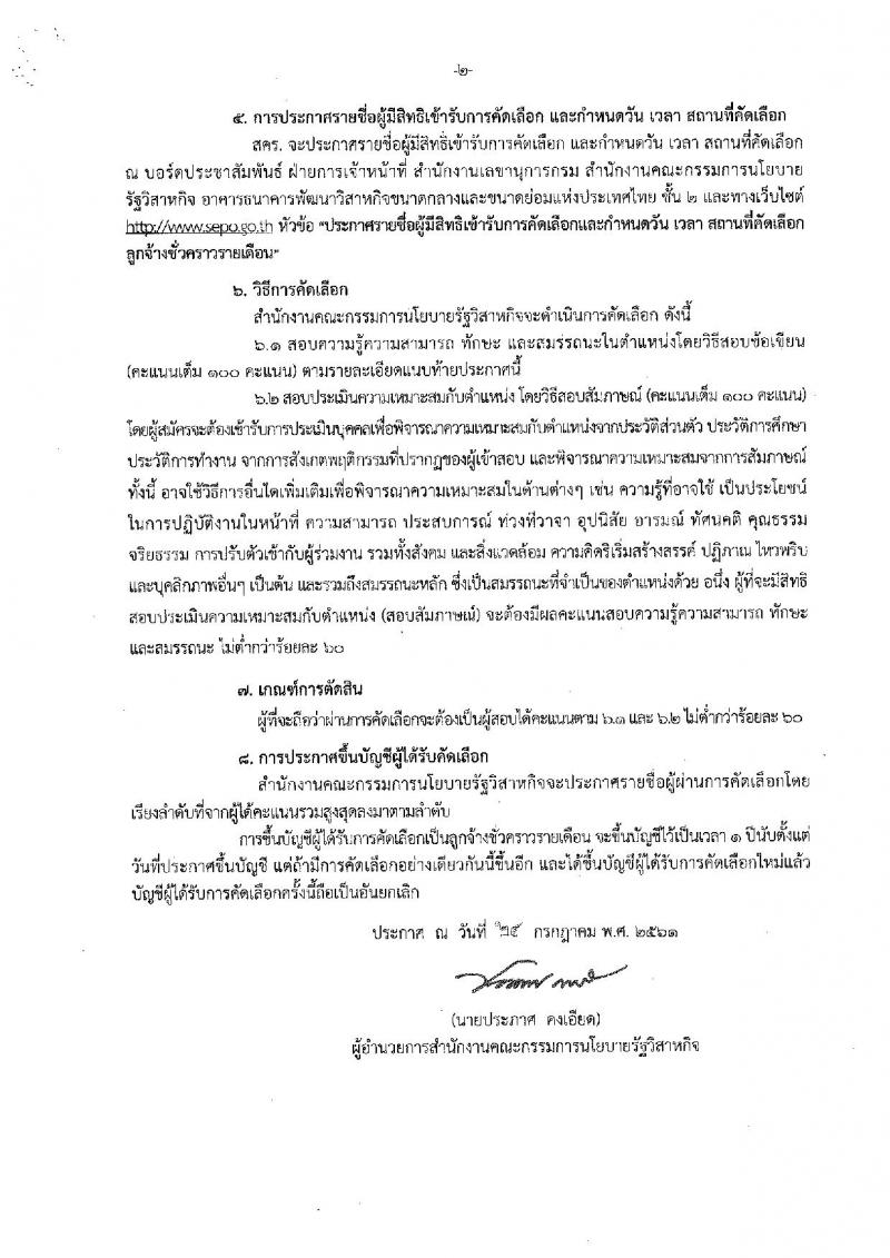 สำนักงานคณะกรรมการนโยบายรัฐวิสาหกิจ ประกาศรับสมัครคัดเลือกบุคคลเพื่อเป็นลูกจ้างชั่วคราวรายเดือน จำนวน 2 อัตรา (วุฒิ ป.ตรี) รับสมัครสอบตั้งแต่วันที่ 31 ก.ค. – 10 ส.ค. 2561