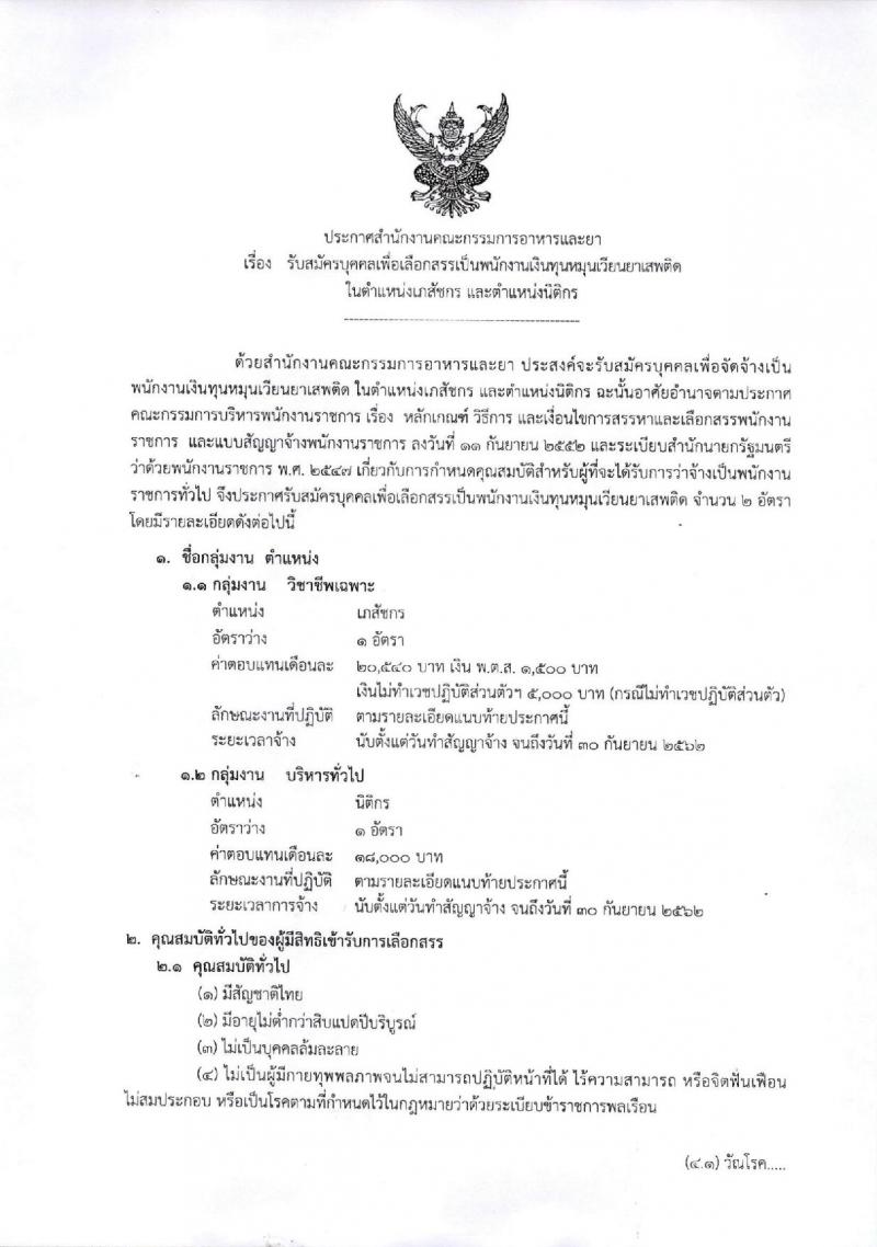 สำนักงานคณะกรรมการอาหารและยา ประกาศรับสมัครบุคคลเพื่อเลือกสรรเป็นพนักงานเงินทุนหมุนเวียน จำนวน 2 อัตรา (วุฒิ ป.ตรี) รับสมัครสอบตั้งแต่วันที่ 2-8 ส.ค. 2561