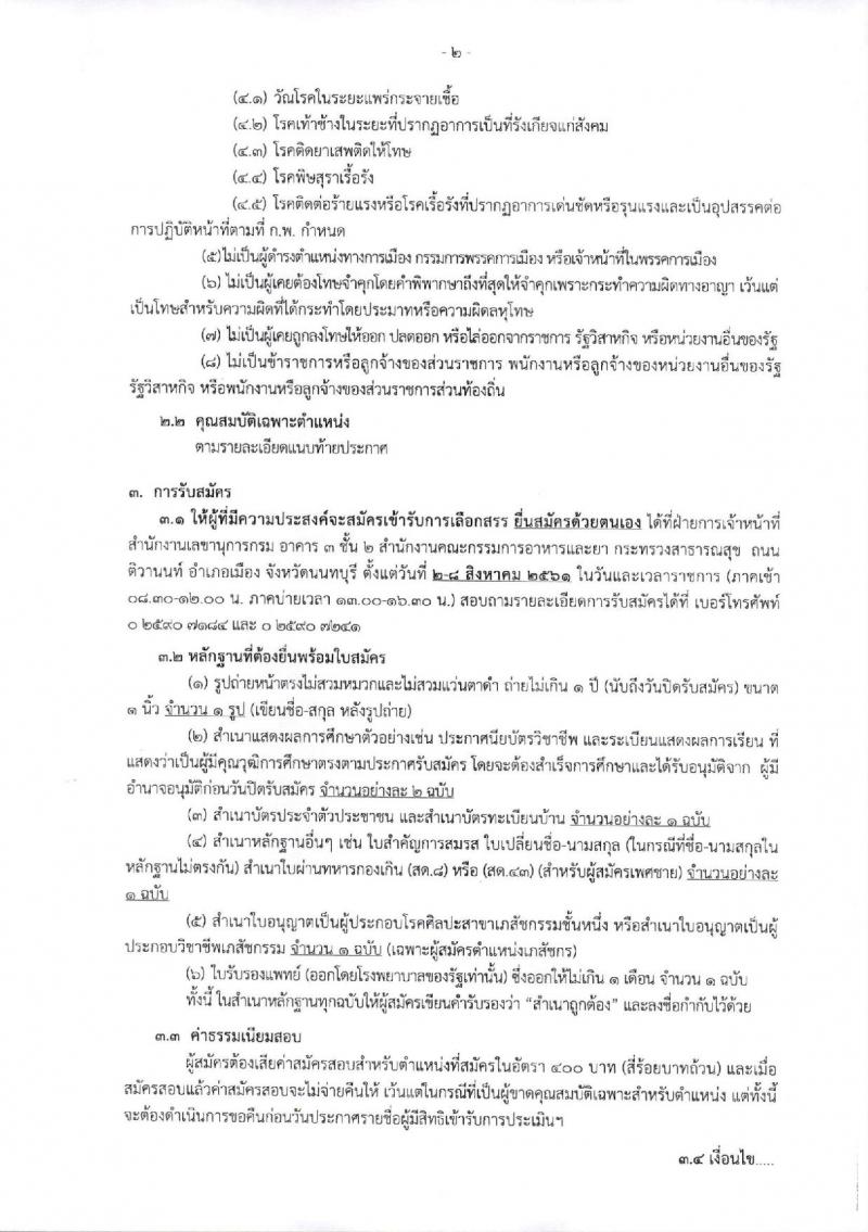 สำนักงานคณะกรรมการอาหารและยา ประกาศรับสมัครบุคคลเพื่อเลือกสรรเป็นพนักงานเงินทุนหมุนเวียน จำนวน 2 อัตรา (วุฒิ ป.ตรี) รับสมัครสอบตั้งแต่วันที่ 2-8 ส.ค. 2561