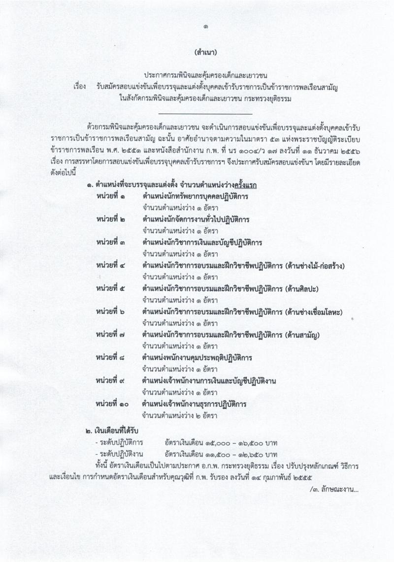 กรมพินิจและคุ้มครองเด็กและเยาวชน ประกาศรับสมัครสอบแข่งขันเพื่อบรรจุและแต่งตั้งบุคคลเข้ารับราชการ จำนวน 10 ตำแหน่ง 11 อัตรา (วุฒิ ปวส. ป.ตรี) รับสมัครสอบทางอินเทอร์เน็ต ตั้งแต่วันที่ 7-28 ส.ค. 2561