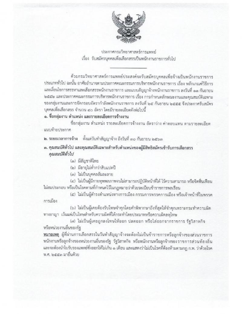 กรมวิทยาศาสตร์การแพทย์ ประกาศรับสมัครบุคคลเพื่อเลือกสรรเป็นพนักงานราชการทั่วไป จำนวน 18 ตำแหน่ง 40 อัตรา (วุฒิ  ป.ตรี ป.โท ) รับสมัครสอบทางอินเทอร์เน็ต ตั้งแต่วันที่ 26 ก.ค. – 3 ส.ค. 2561