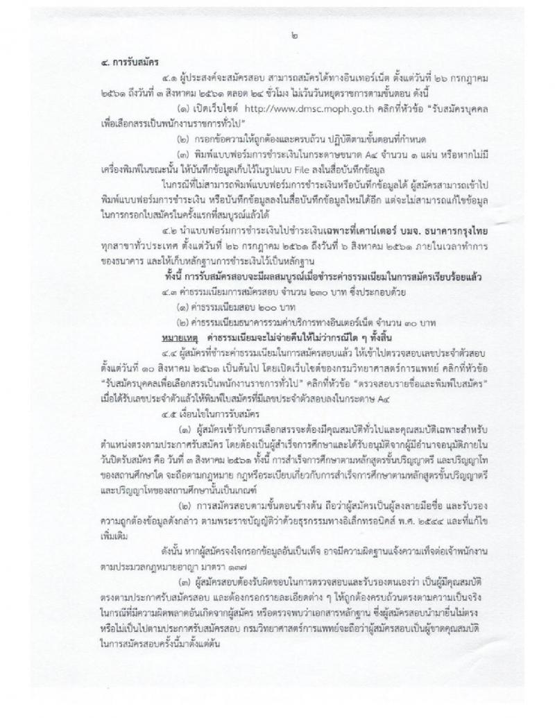 กรมวิทยาศาสตร์การแพทย์ ประกาศรับสมัครบุคคลเพื่อเลือกสรรเป็นพนักงานราชการทั่วไป จำนวน 18 ตำแหน่ง 40 อัตรา (วุฒิ  ป.ตรี ป.โท ) รับสมัครสอบทางอินเทอร์เน็ต ตั้งแต่วันที่ 26 ก.ค. – 3 ส.ค. 2561