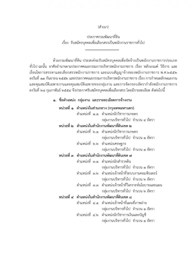 กรมพัฒนาที่ดิน ประกาศรับสมัครบุคคลเพื่อเลือกสรรเป็นพนักงานราชการทั่วไป จำนวน 7 หน่วย 20 อัตรา (วุฒิ ปวช. ปวส. ป.ตรี) รับสมัครสอบทางอินเทอร์เน็ต ตั้งแต่วันที่ 6-10 ส.ค. 2561