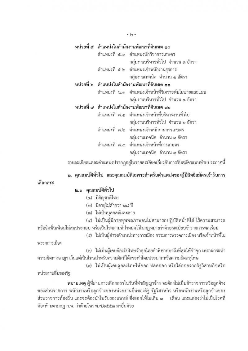 กรมพัฒนาที่ดิน ประกาศรับสมัครบุคคลเพื่อเลือกสรรเป็นพนักงานราชการทั่วไป จำนวน 7 หน่วย 20 อัตรา (วุฒิ ปวช. ปวส. ป.ตรี) รับสมัครสอบทางอินเทอร์เน็ต ตั้งแต่วันที่ 6-10 ส.ค. 2561