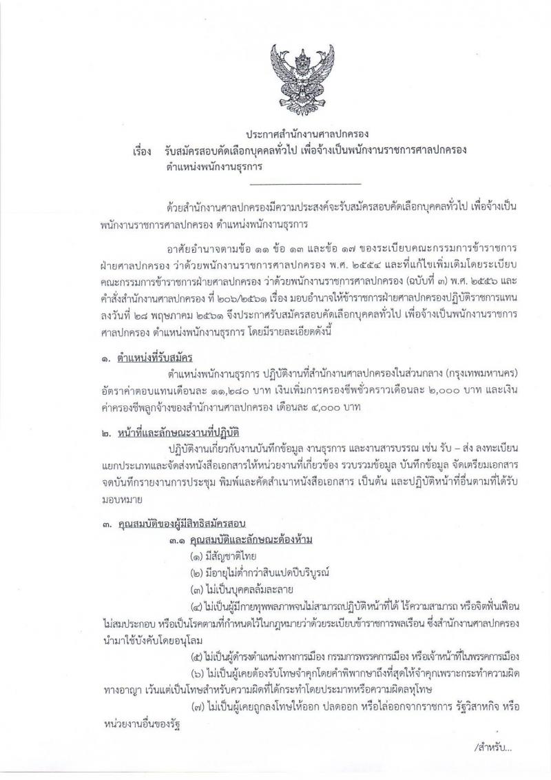 สำนักงานศาลปกครอง ประกาศรับสมัครสอบคัดเลือกบุคคลทั่วไป เพื่อจ้างเป็นพนักงานราชการศาลปกครองตำแหน่งพนักงานธุรการ จำนวนหลายอัตรา (วุฒ ปวช. ปวส. ป.ตรี) รับสมัครสอบทางอินเทอร์เน็ต ตั้งแต่วันที่ 1-15 ส.ค. 2561