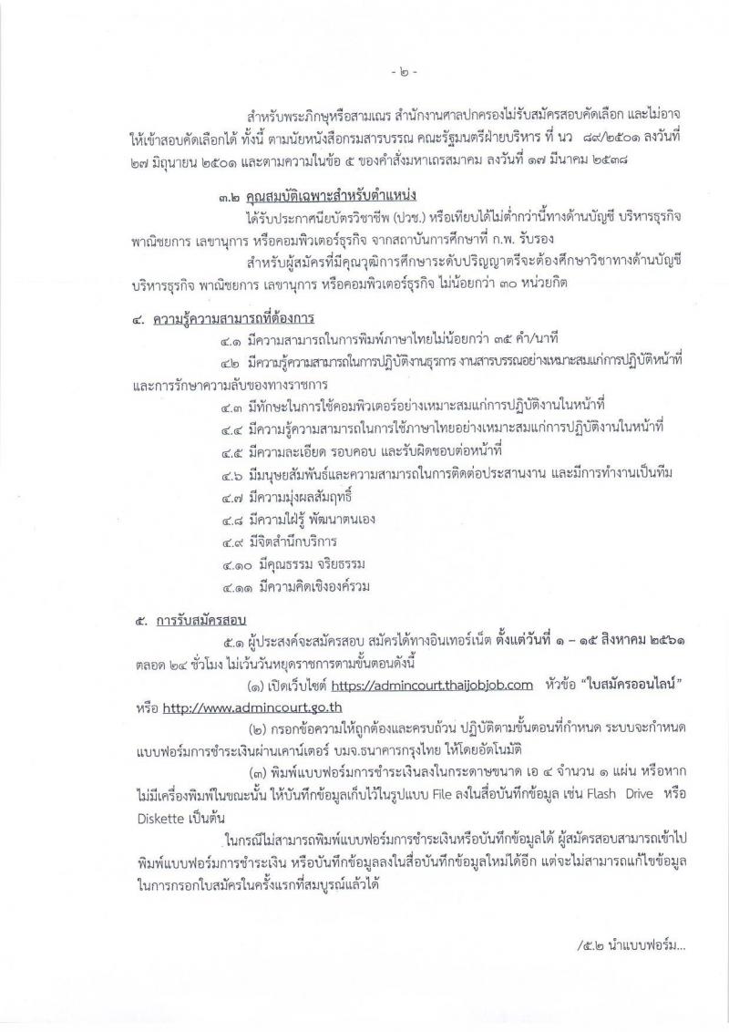 สำนักงานศาลปกครอง ประกาศรับสมัครสอบคัดเลือกบุคคลทั่วไป เพื่อจ้างเป็นพนักงานราชการศาลปกครองตำแหน่งพนักงานธุรการ จำนวนหลายอัตรา (วุฒ ปวช. ปวส. ป.ตรี) รับสมัครสอบทางอินเทอร์เน็ต ตั้งแต่วันที่ 1-15 ส.ค. 2561