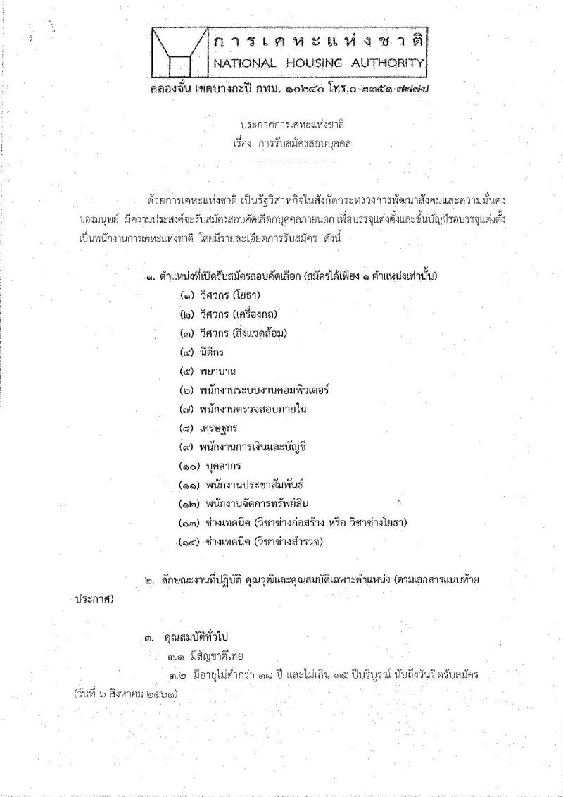 การเคหะแห่งชาติ ประกาศรับสมัครบุคคลสอบคัดเลือกบุคคลภายนอกเพื่อบรรจุและแต่งตั้งเป็นพนักงานการเคหะแห่งชาติ จำนวน 14 ตำแหน่ง 66 อัตรา (วุฒิ ปวส. ป.ตรี) รับสมัครสอบทางอินเทอร์เน็ต ตั้งแต่ 23 ก.ค. – 6 ส.ค. 2561