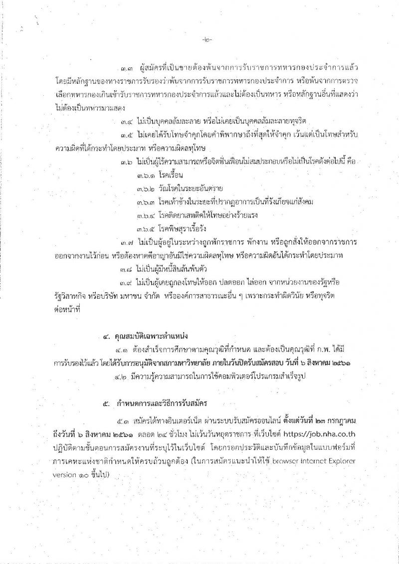 การเคหะแห่งชาติ ประกาศรับสมัครบุคคลสอบคัดเลือกบุคคลภายนอกเพื่อบรรจุและแต่งตั้งเป็นพนักงานการเคหะแห่งชาติ จำนวน 14 ตำแหน่ง 66 อัตรา (วุฒิ ปวส. ป.ตรี) รับสมัครสอบทางอินเทอร์เน็ต ตั้งแต่ 23 ก.ค. – 6 ส.ค. 2561