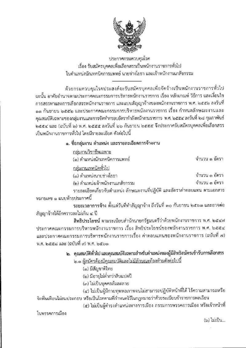 กรมควบคุมโรค ประกาศรับสมัครบุคคลเพื่อเลือกสรรเป็นพนักงานราชการทั่วไป จำนวน 3 ตำแหน่ง 3 อัตรา (วุฒิ ปวส. ป.ตรี) รับสมัครสอบตั้งแต่วันที่ 20-31 ส.ค. 2561