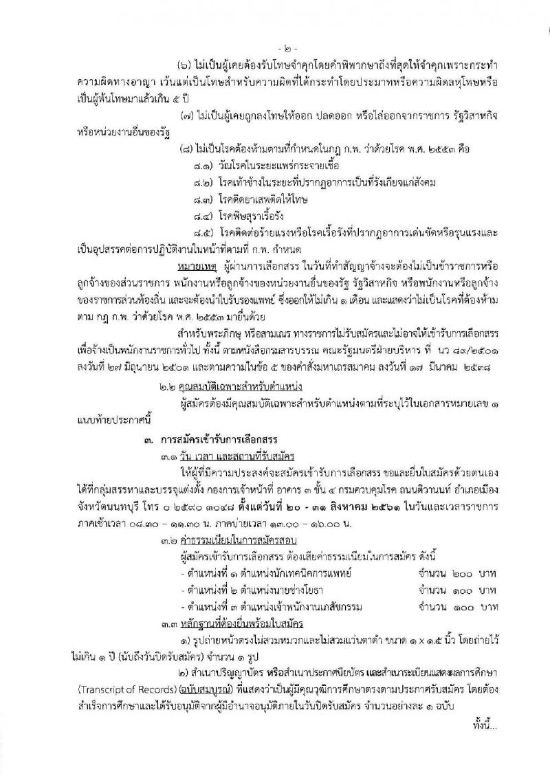 กรมควบคุมโรค ประกาศรับสมัครบุคคลเพื่อเลือกสรรเป็นพนักงานราชการทั่วไป จำนวน 3 ตำแหน่ง 3 อัตรา (วุฒิ ปวส. ป.ตรี) รับสมัครสอบตั้งแต่วันที่ 20-31 ส.ค. 2561