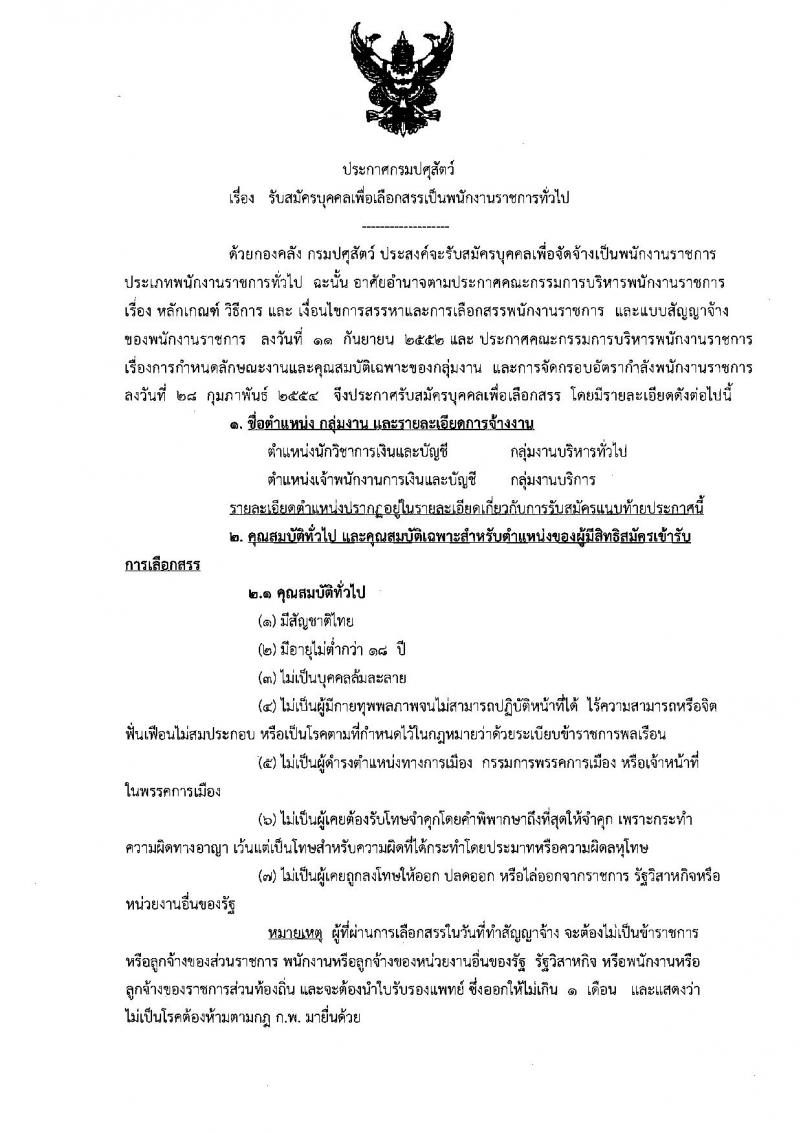 กรมปศุสัตว์ ประกาศรับสมัครสอบเป็นพนักงานราชการทั่วไป จำนวน 2 ตำแหน่ง 2 อัตรา (วุฒิ ปวส. ป.ตรี) รับสมัครสอบตั้งแต่วันที่ 7-15 ส.ค. 2561