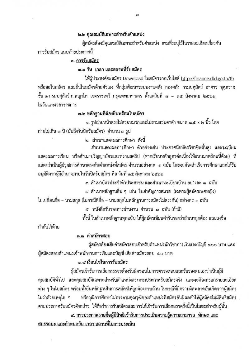 กรมปศุสัตว์ ประกาศรับสมัครสอบเป็นพนักงานราชการทั่วไป จำนวน 2 ตำแหน่ง 2 อัตรา (วุฒิ ปวส. ป.ตรี) รับสมัครสอบตั้งแต่วันที่ 7-15 ส.ค. 2561