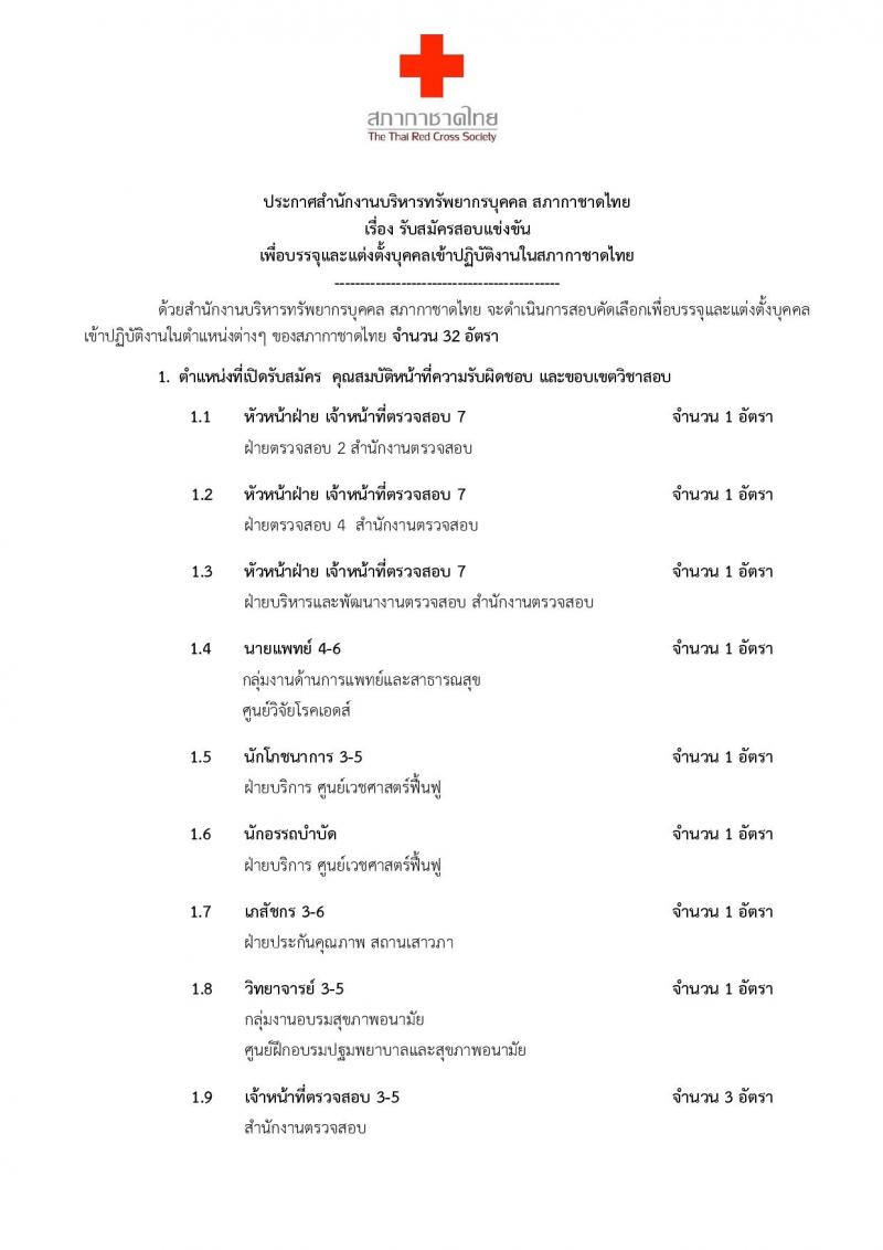 สภากาชาดไทย ประกาศรับสมัครสอบแข่งขันเพื่อบรรจุและแต่งตั้งบุคคลเข้าปฏิบัติงานจำนวน 30 ตำแหน่ง 32 อัตรา (วุฒิ ม.ต้น ม.ปลาย ปวช. ปวส. ป.ตรี) รับสมัครสอบทางอินเทอร์เน็ต ตั้งแต่วันที่ 27 ก.ค. – 10 ส.ค. 2561